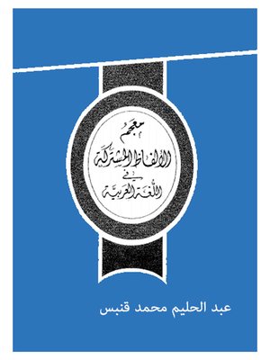 cover image of معجم الالفاظ المشتركة فى اللغة العربية